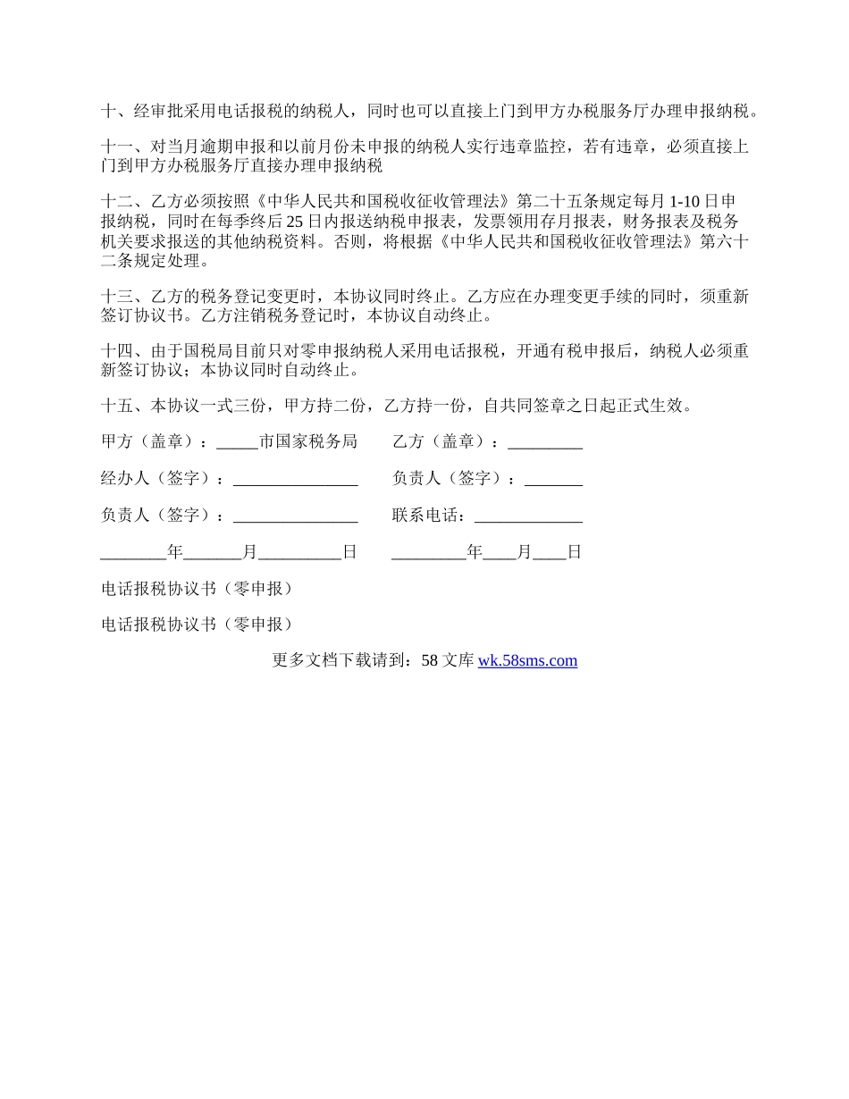 电话报税协议书（零申报）范本.docx_第2页