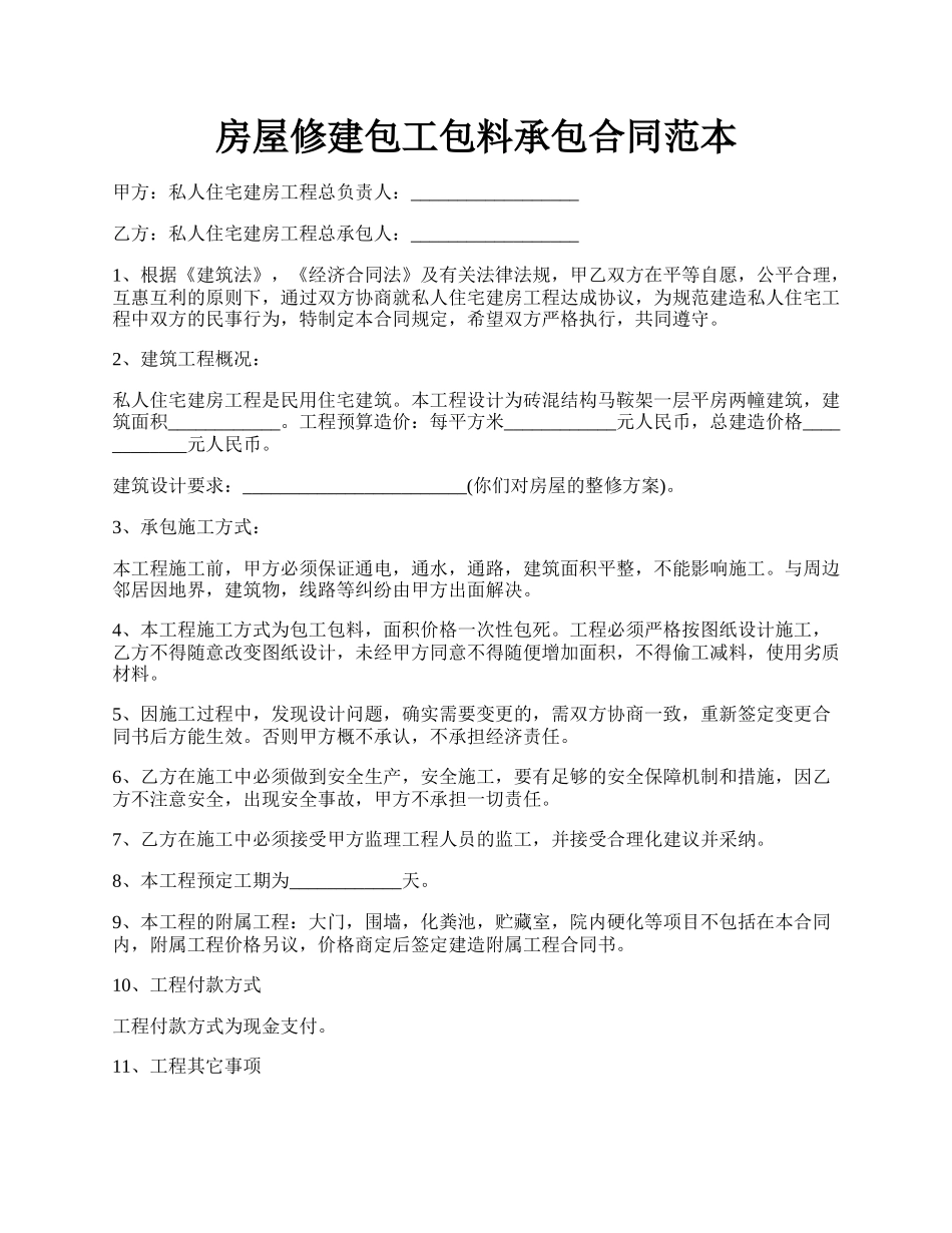 房屋修建包工包料承包合同范本.docx_第1页