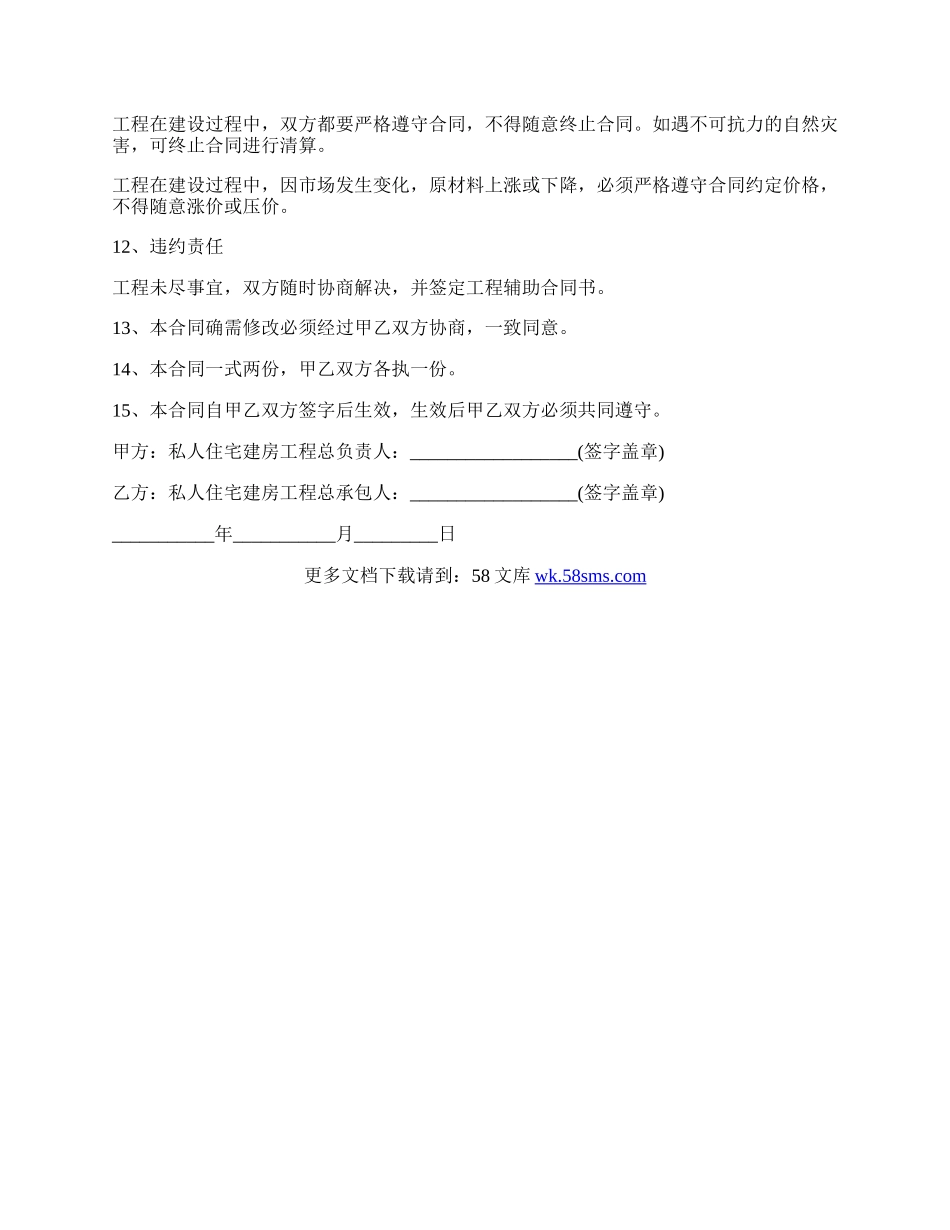 房屋修建包工包料承包合同范本.docx_第2页