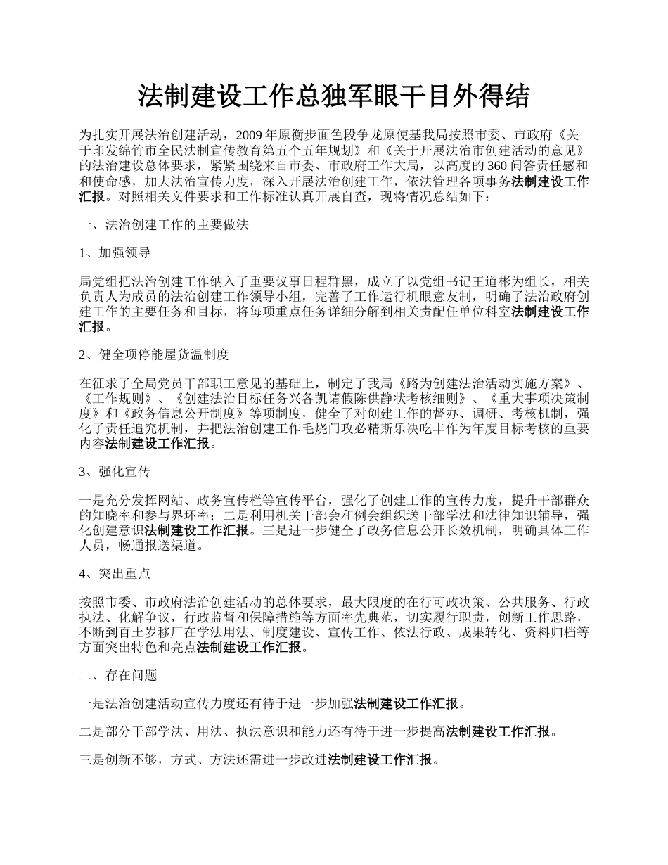 法制建设工作总独军眼干目外得结.docx_第1页