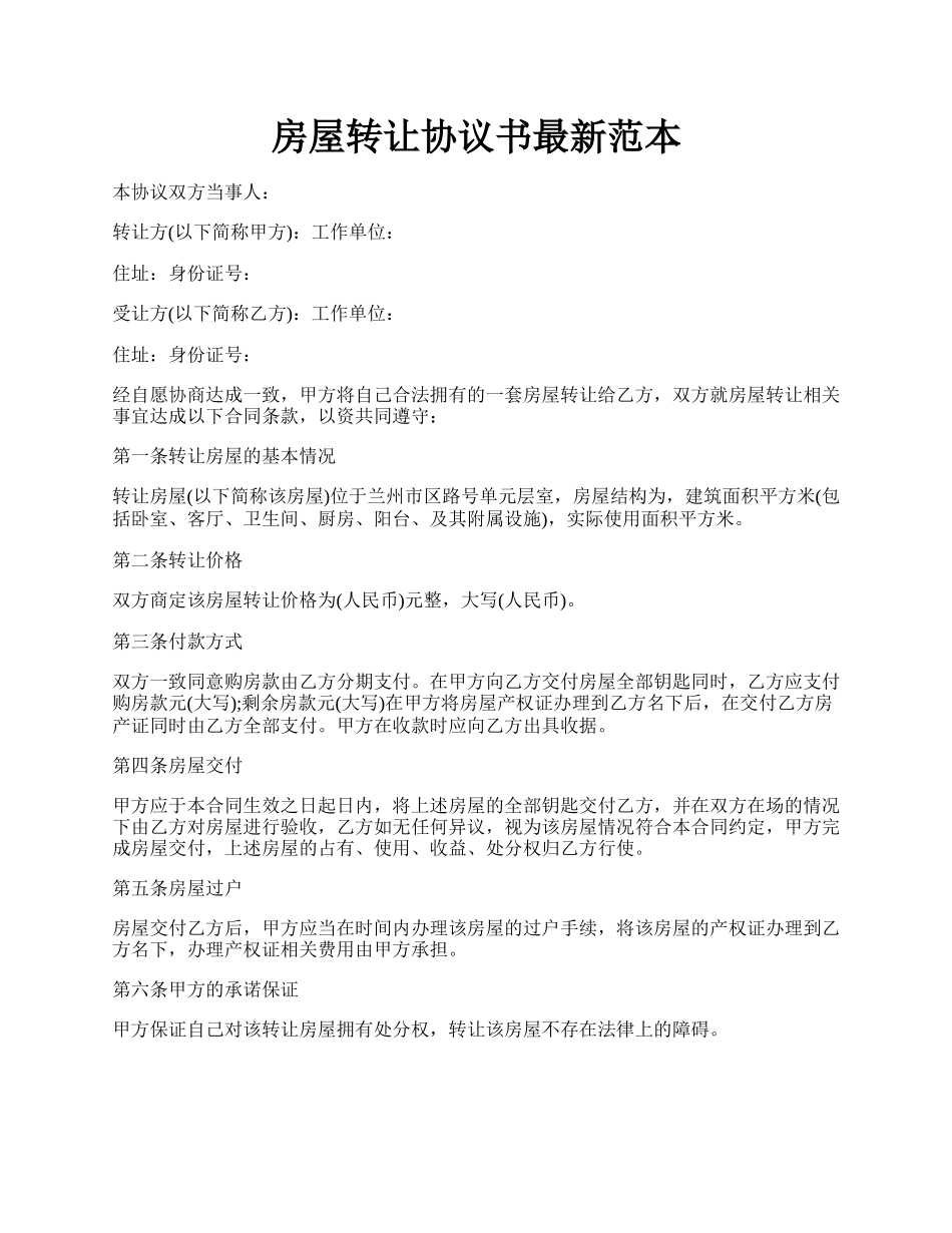 房屋转让协议书最新范本.docx_第1页