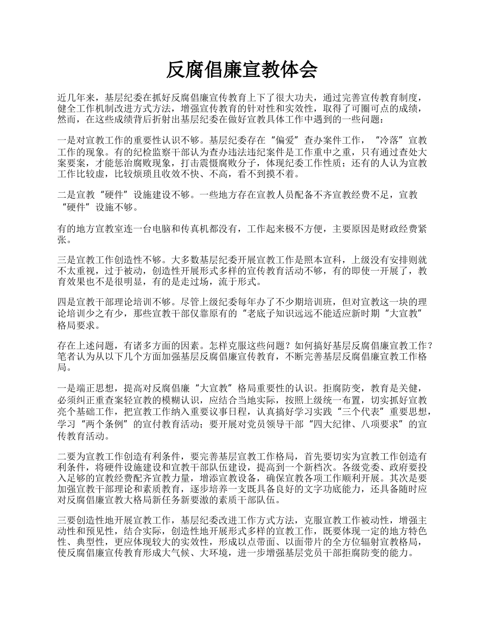 反腐倡廉宣教体会.docx_第1页