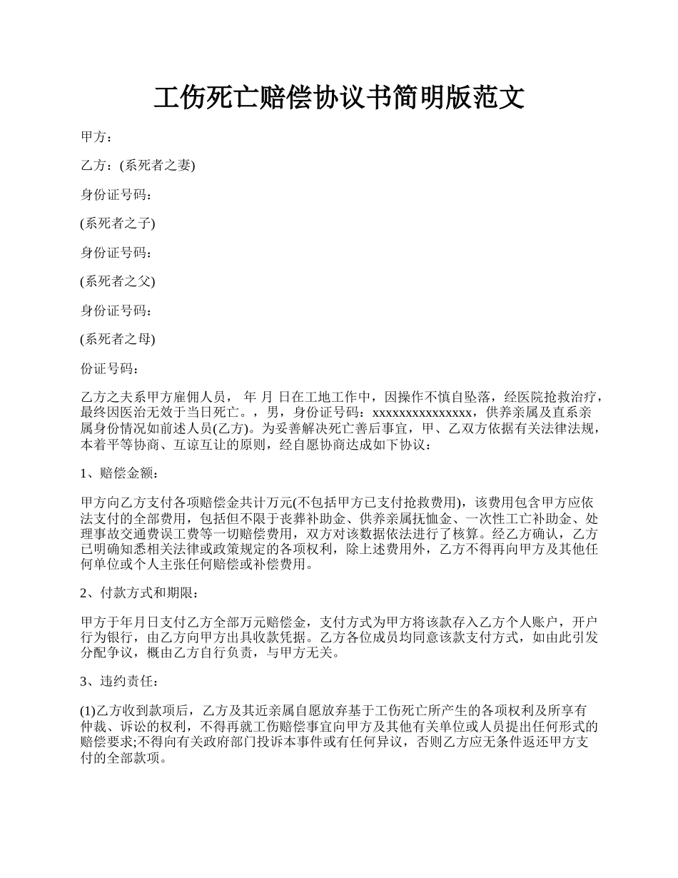 工伤死亡赔偿协议书简明版范文.docx_第1页