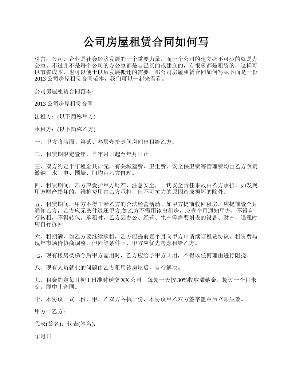 公司房屋租赁合同如何写.docx_第1页