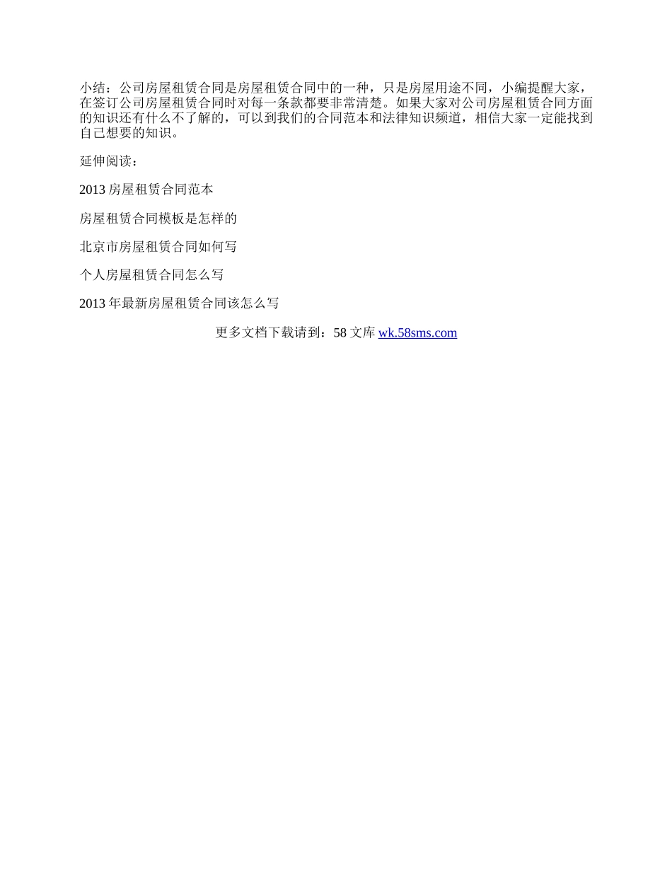 公司房屋租赁合同如何写.docx_第2页