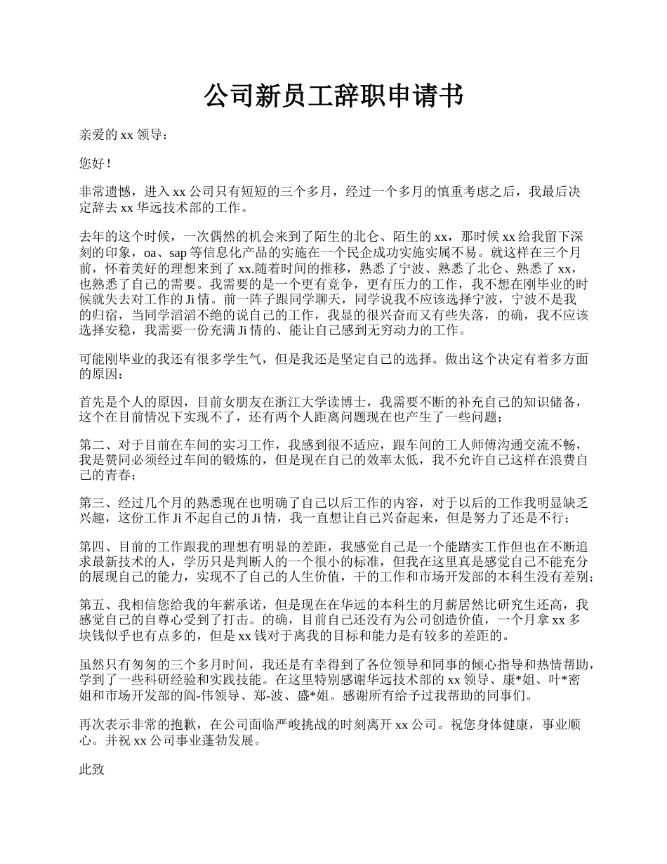 公司新员工辞职申请书.docx_第1页