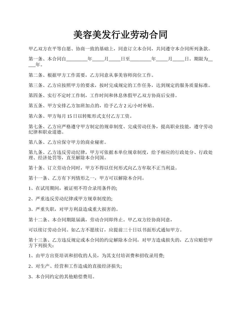 美容美发行业劳动合同.docx_第1页