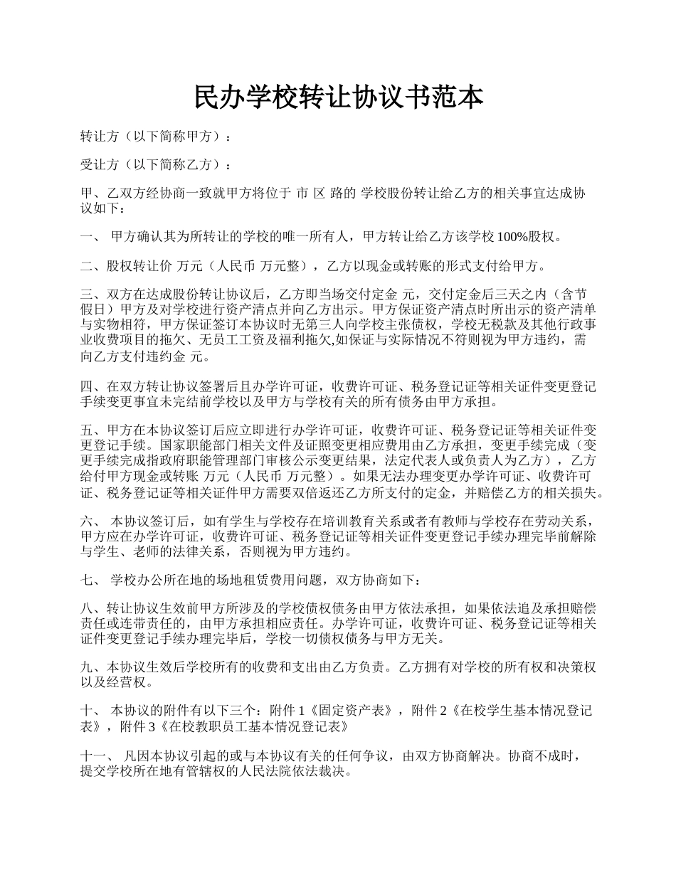 民办学校转让协议书范本.docx_第1页