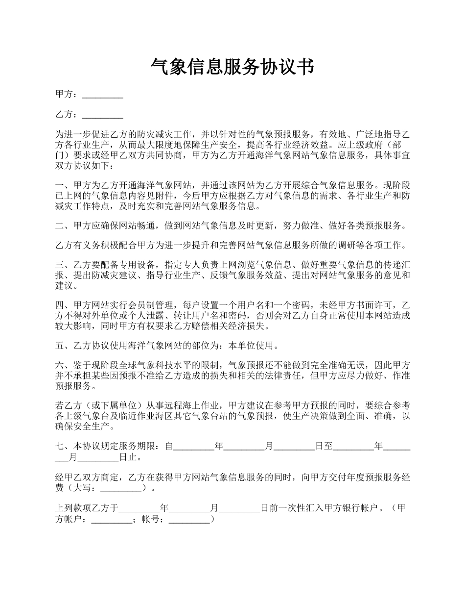 气象信息服务协议书.docx_第1页