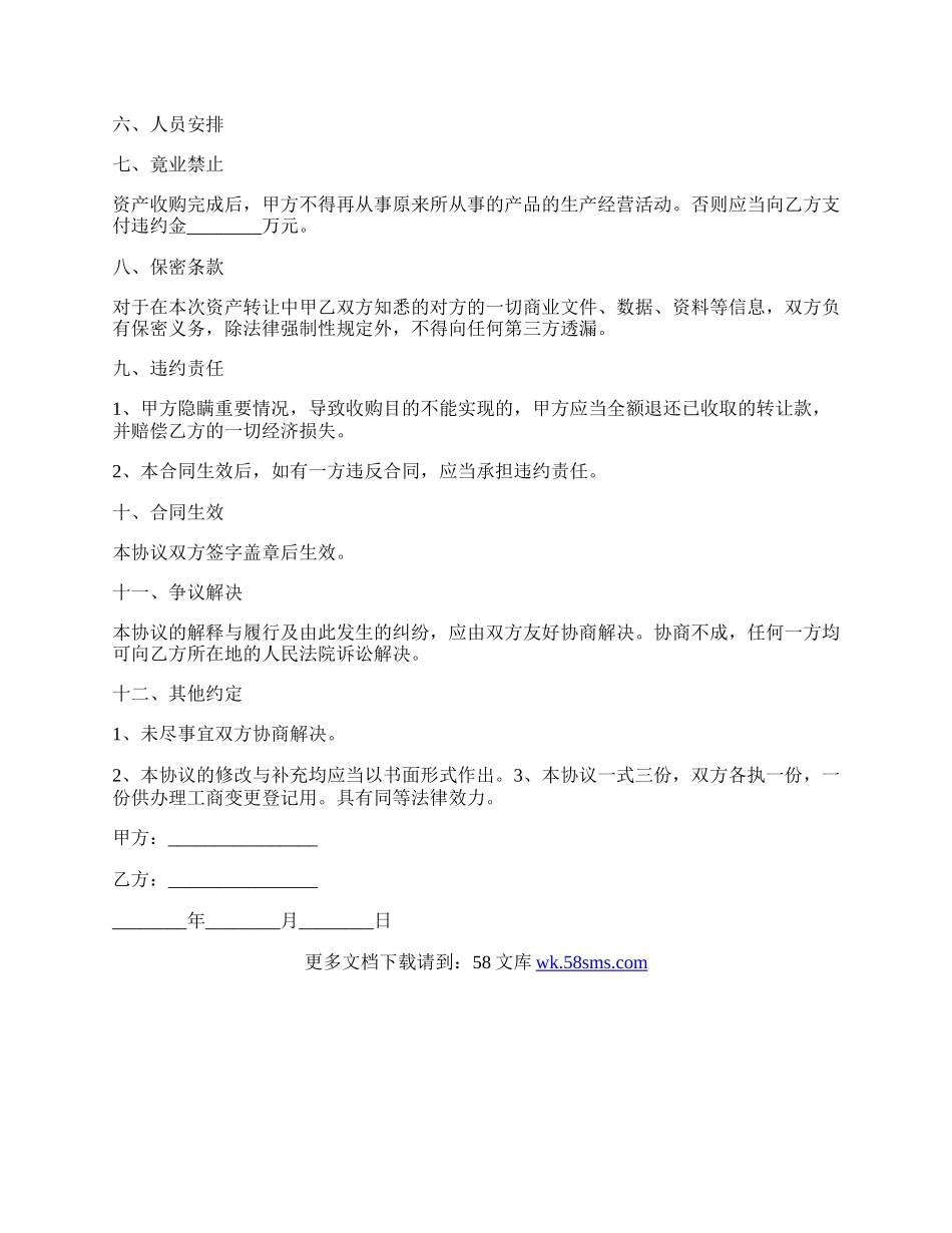 目前最新的资产收购协议范本范文.docx_第2页