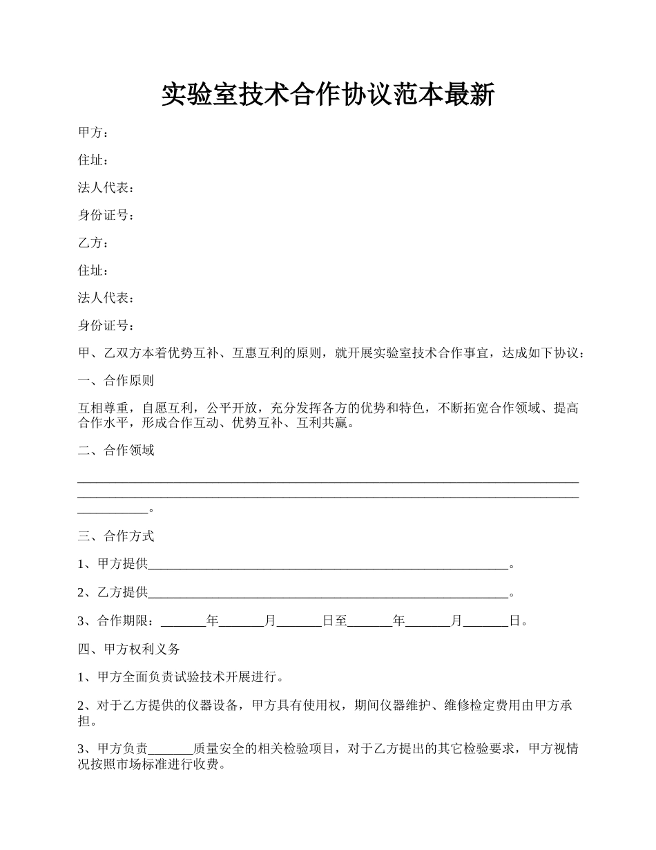 实验室技术合作协议范本最新.docx_第1页