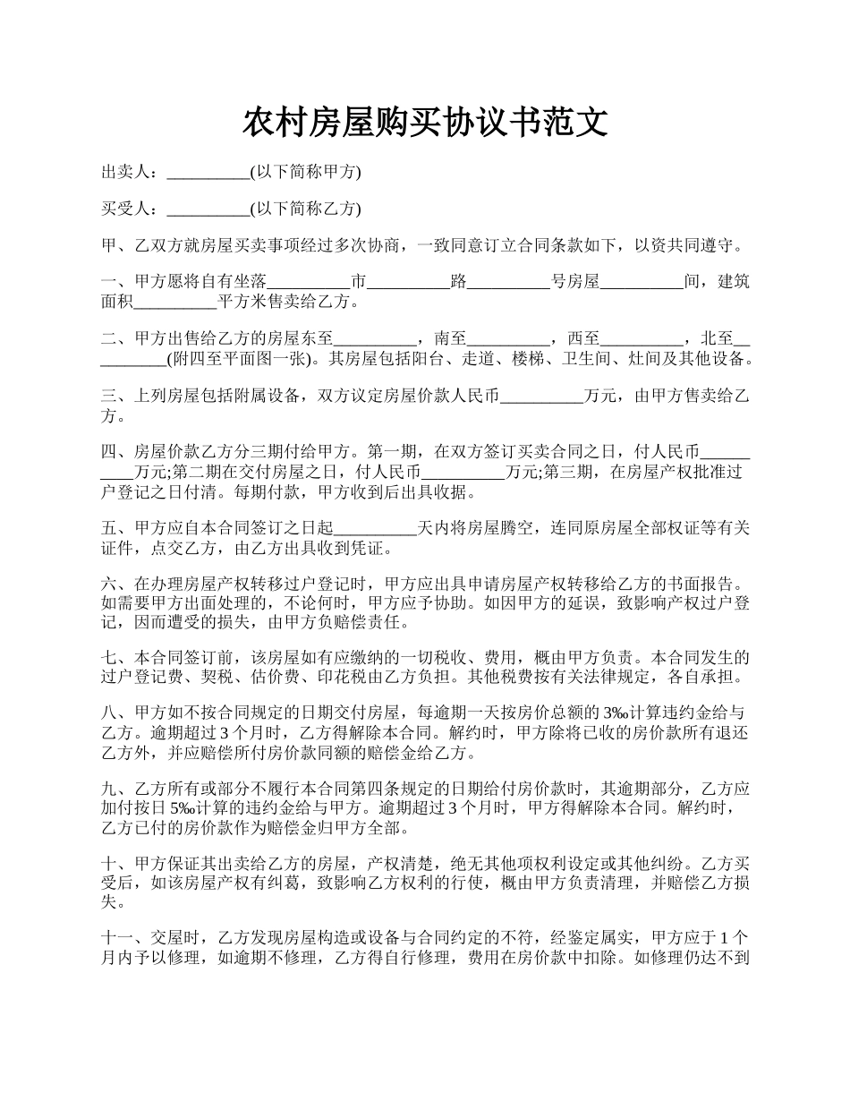 农村房屋购买协议书范文.docx_第1页