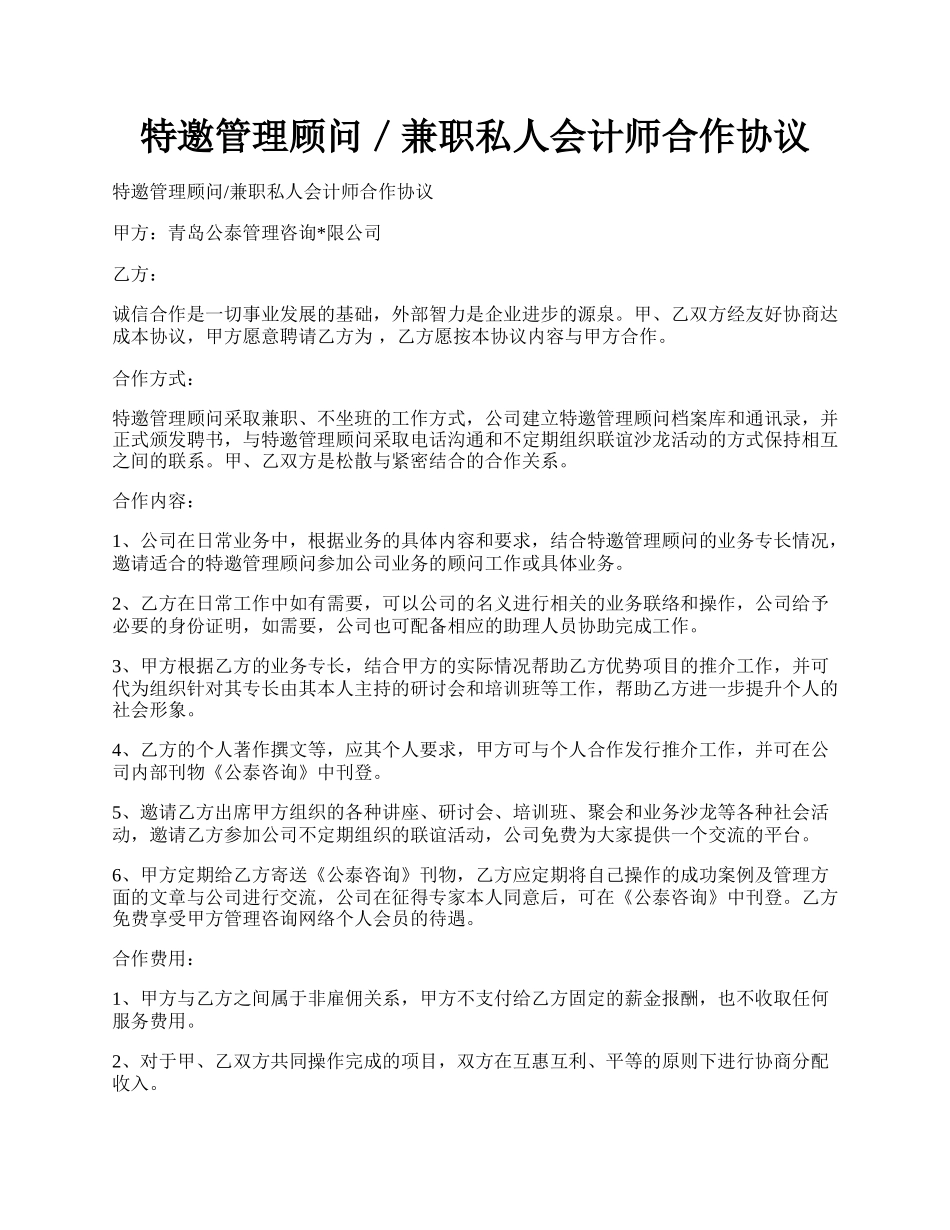 特邀管理顾问／兼职私人会计师合作协议.docx_第1页