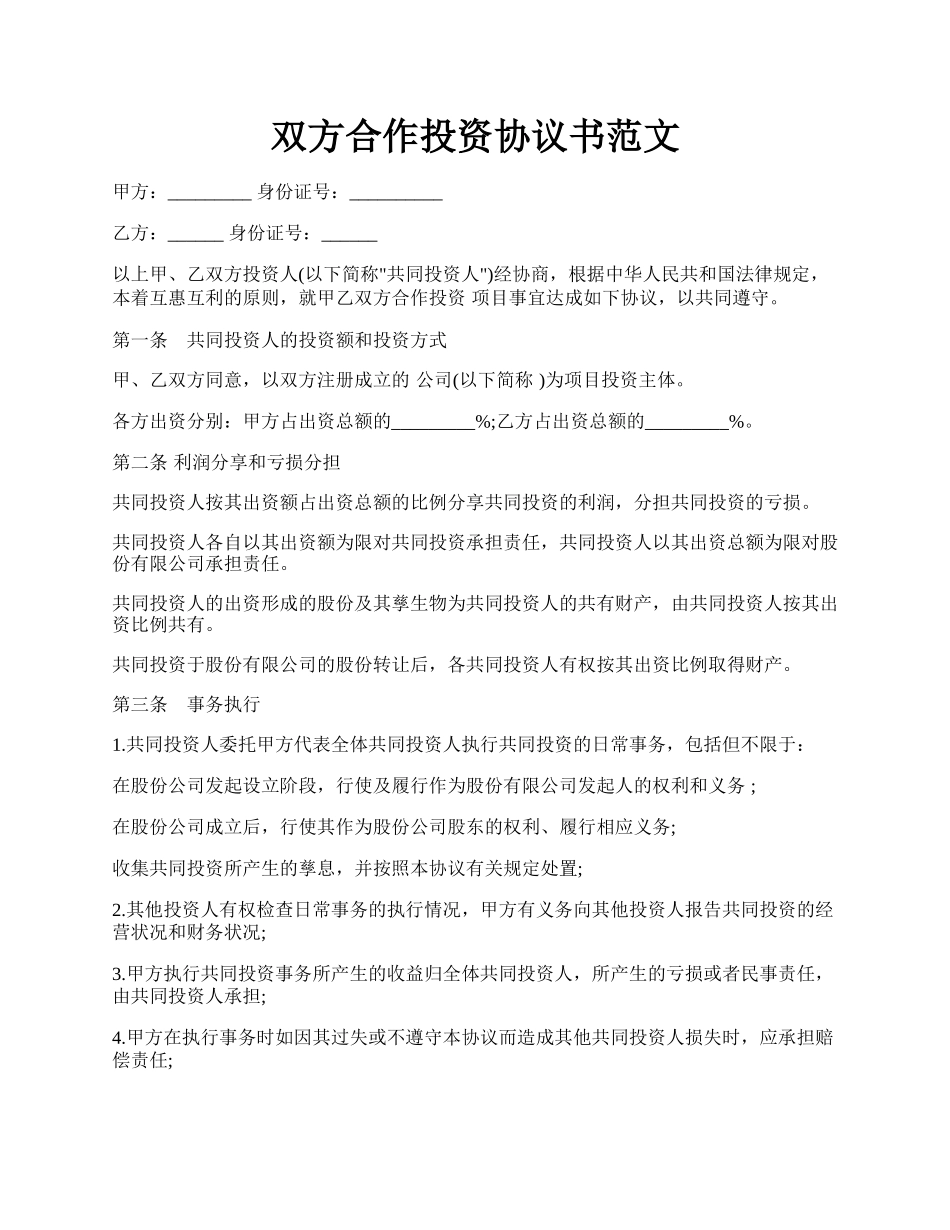 双方合作投资协议书范文.docx_第1页