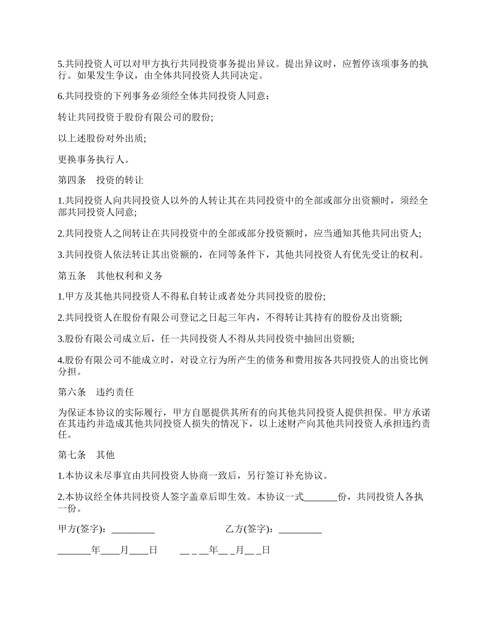 双方合作投资协议书范文.docx_第2页