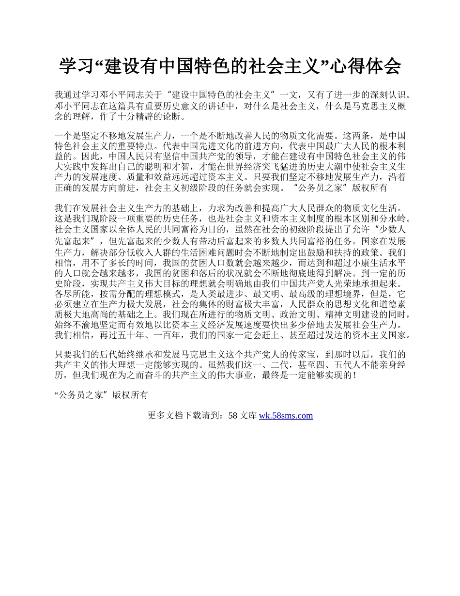 学习“建设有中国特色的社会主义”心得体会.docx_第1页