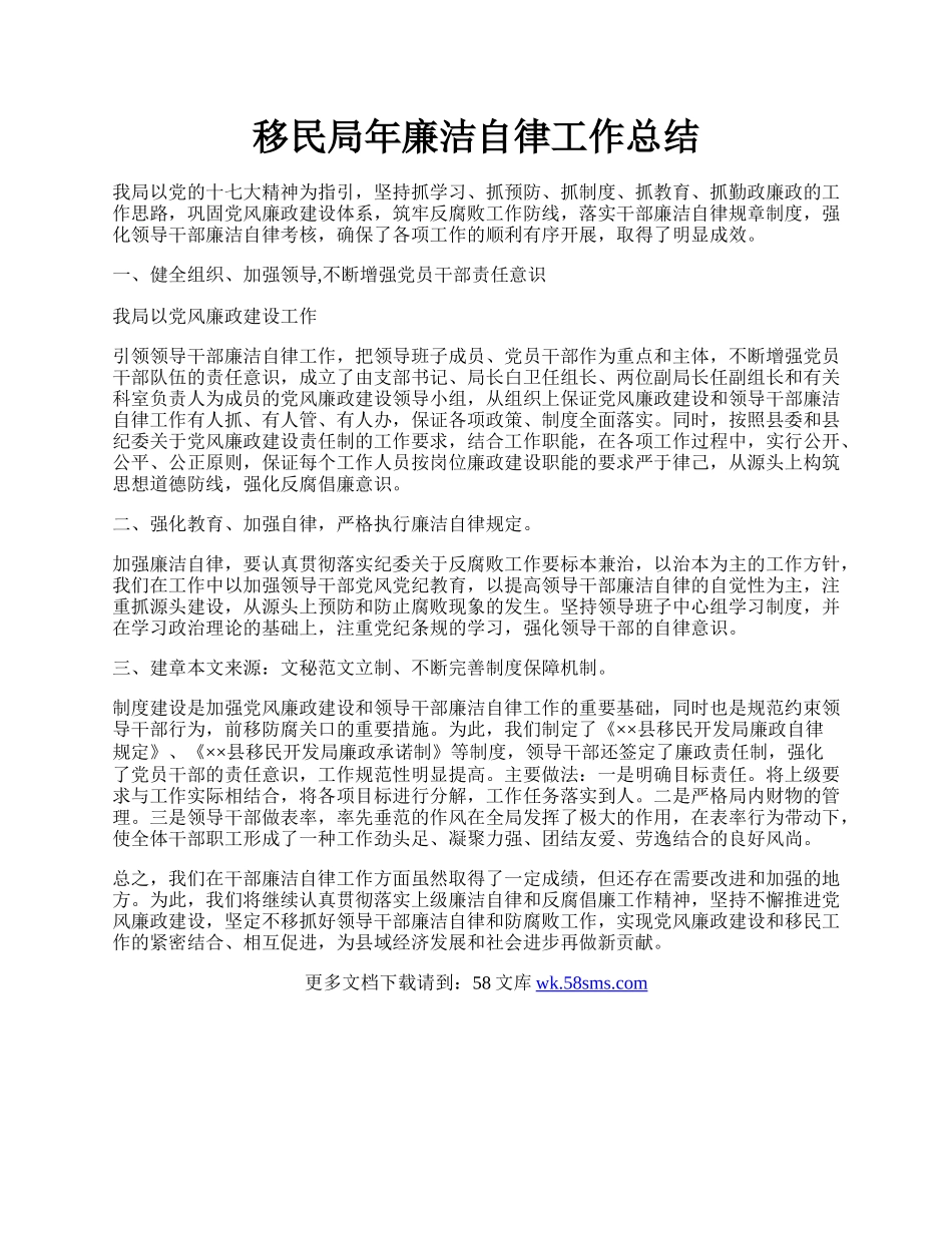 移民局年廉洁自律工作总结.docx_第1页