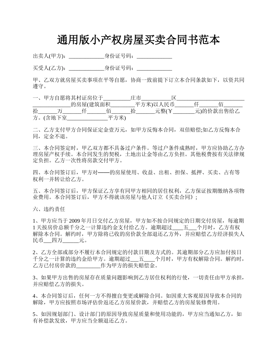 通用版小产权房屋买卖合同书范本.docx_第1页