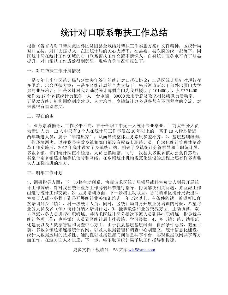 统计对口联系帮扶工作总结.docx_第1页