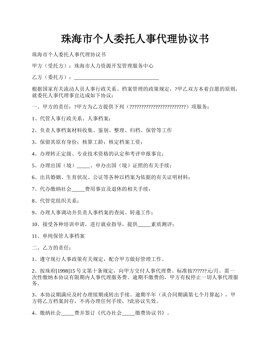 珠海市个人委托人事代理协议书.docx_第1页