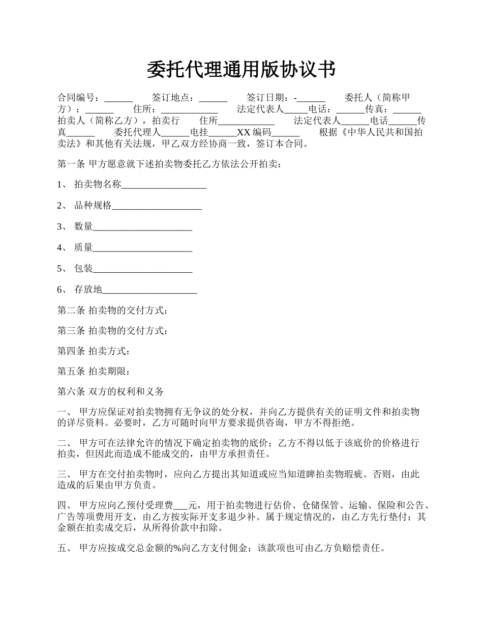 委托代理通用版协议书.docx_第1页