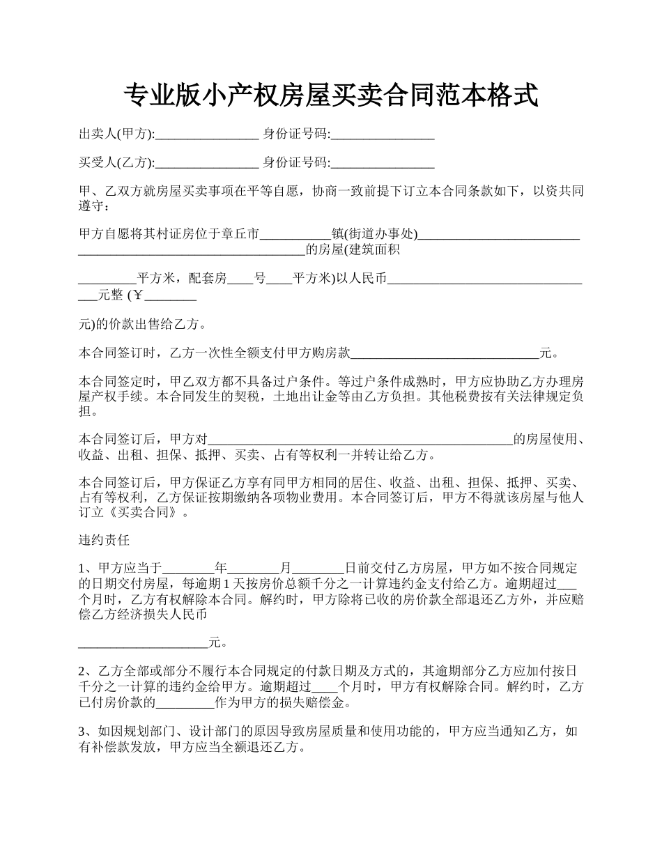 专业版小产权房屋买卖合同范本格式.docx_第1页