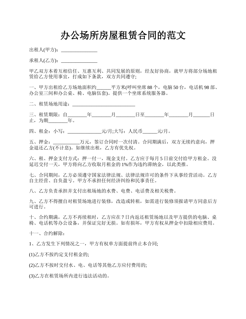 办公场所房屋租赁合同的范文.docx_第1页