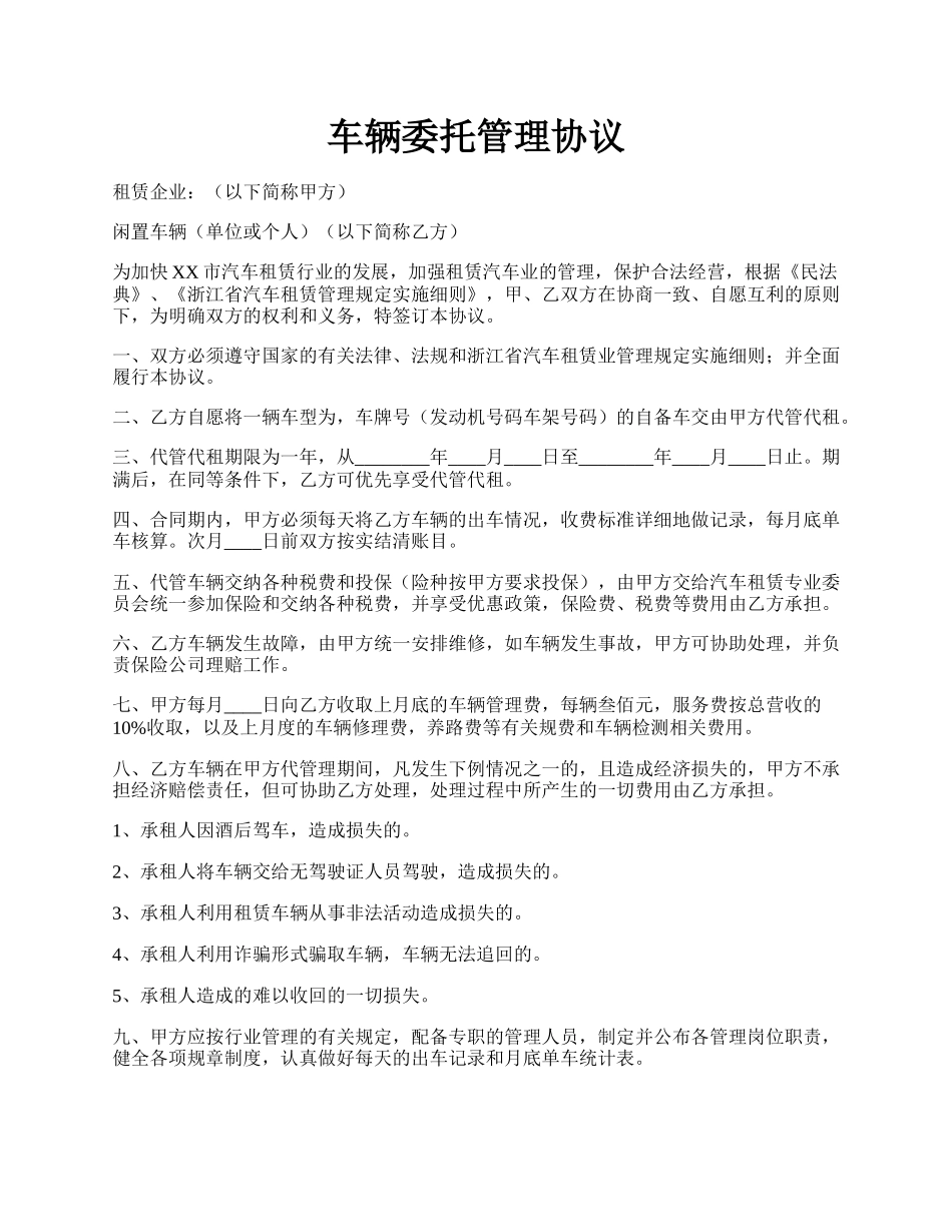 车辆委托管理协议.docx_第1页