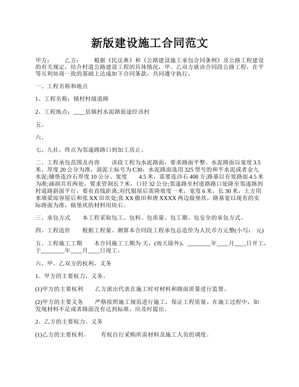 新版建设施工合同范文.docx_第1页