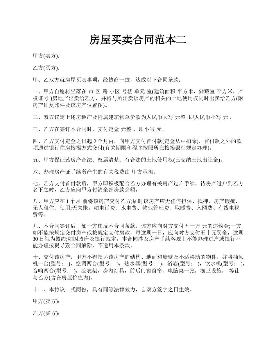 房屋买卖合同范本二.docx_第1页