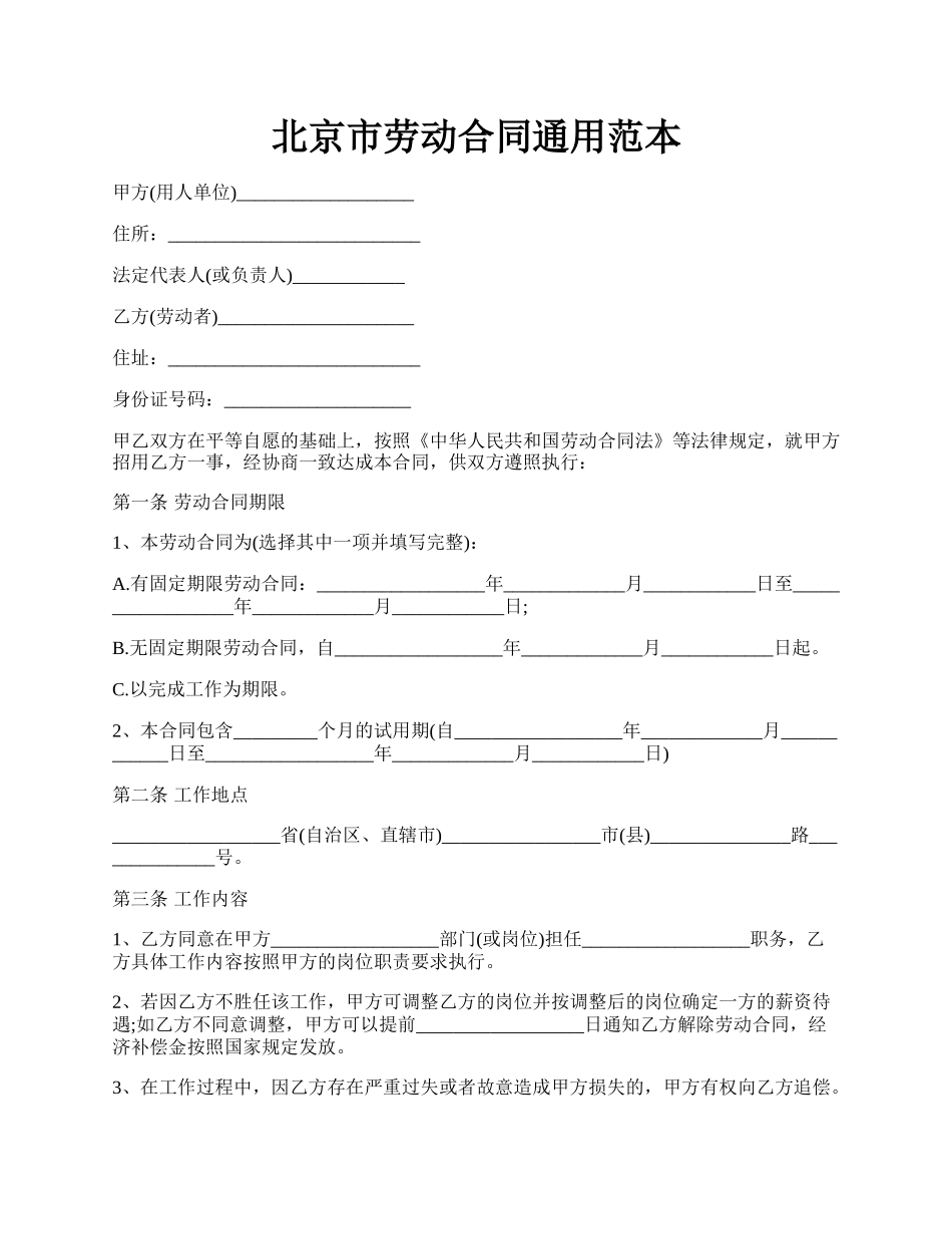 北京市劳动合同通用范本.docx_第1页