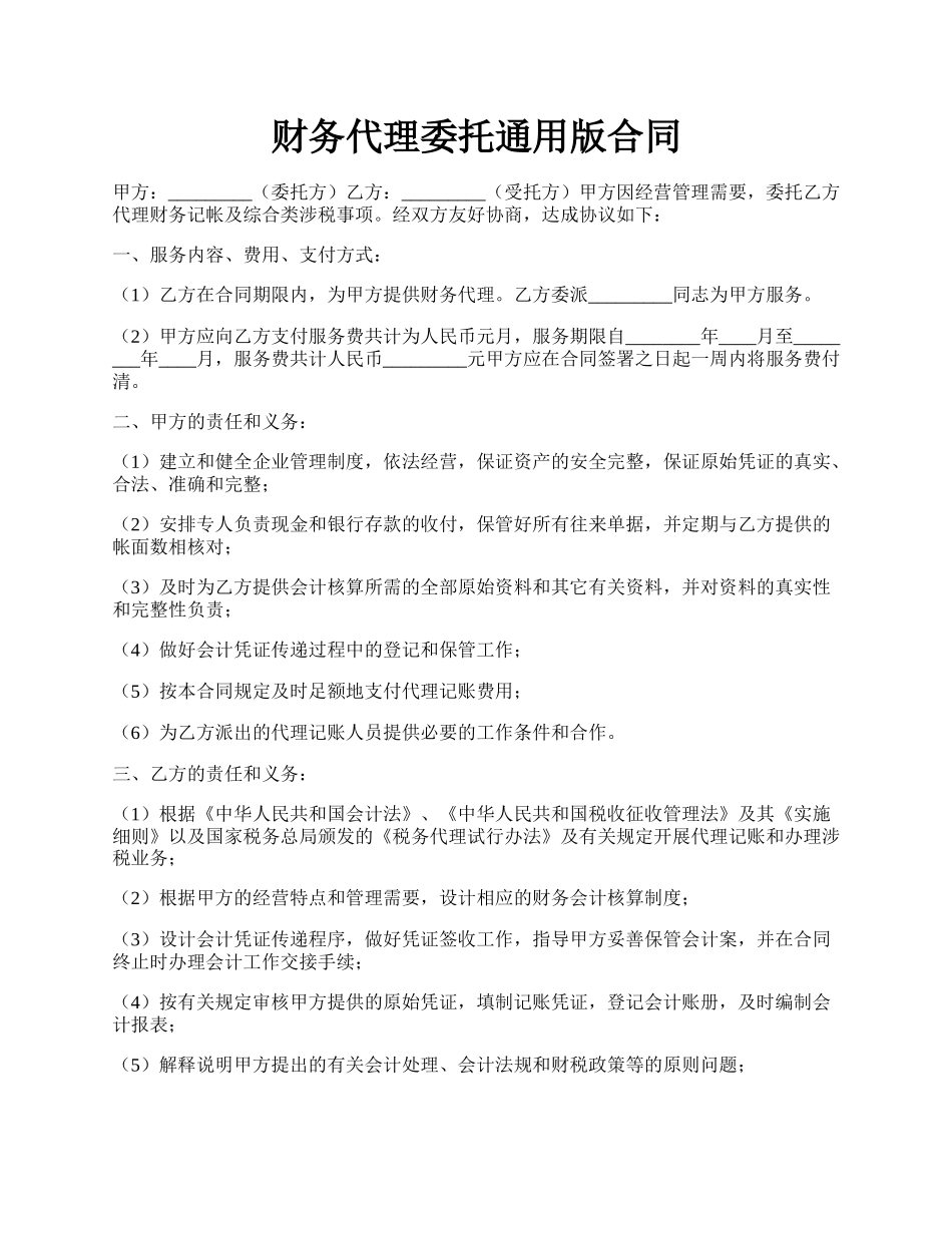 财务代理委托通用版合同.docx_第1页