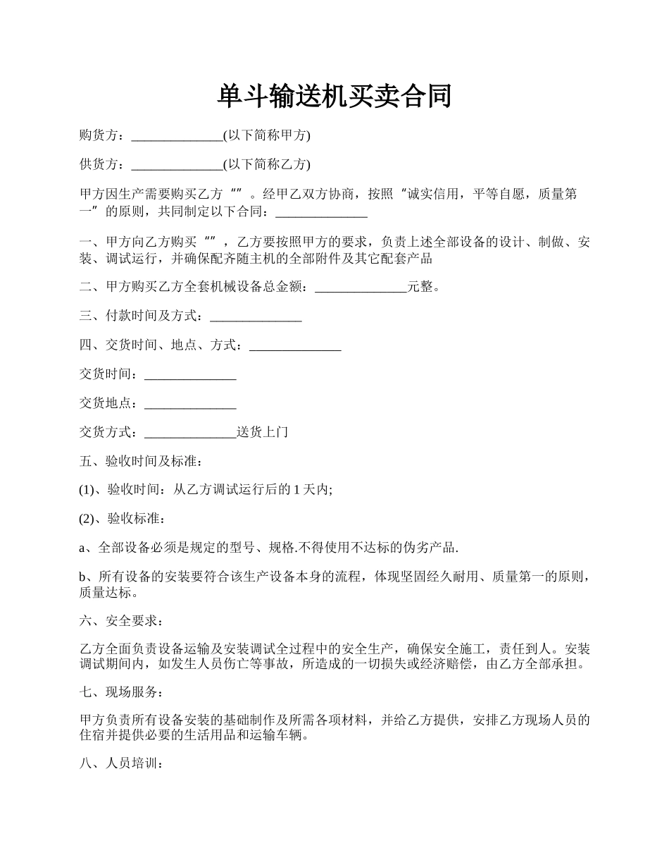 单斗输送机买卖合同.docx_第1页