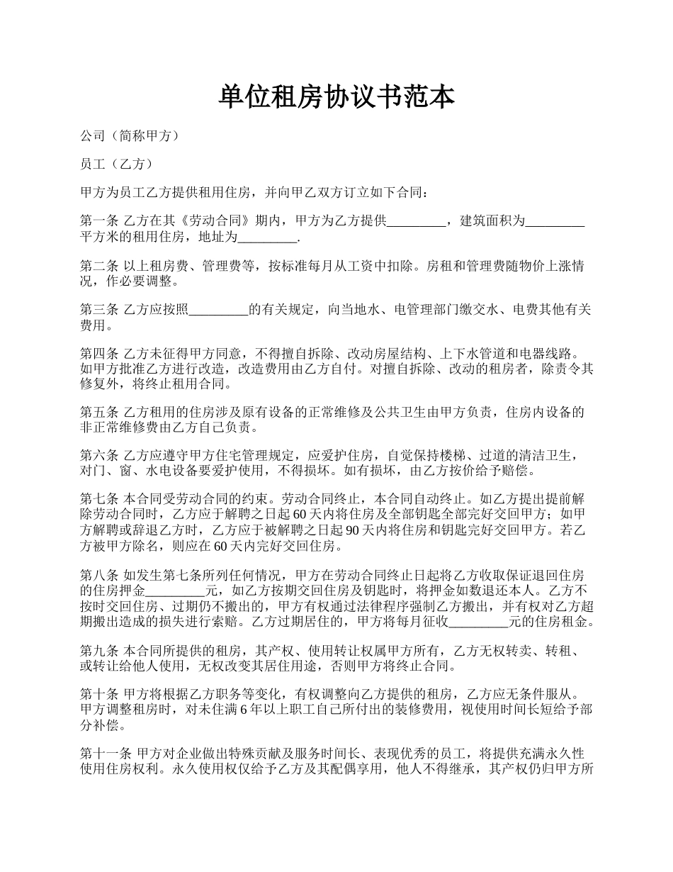 单位租房协议书范本.docx_第1页