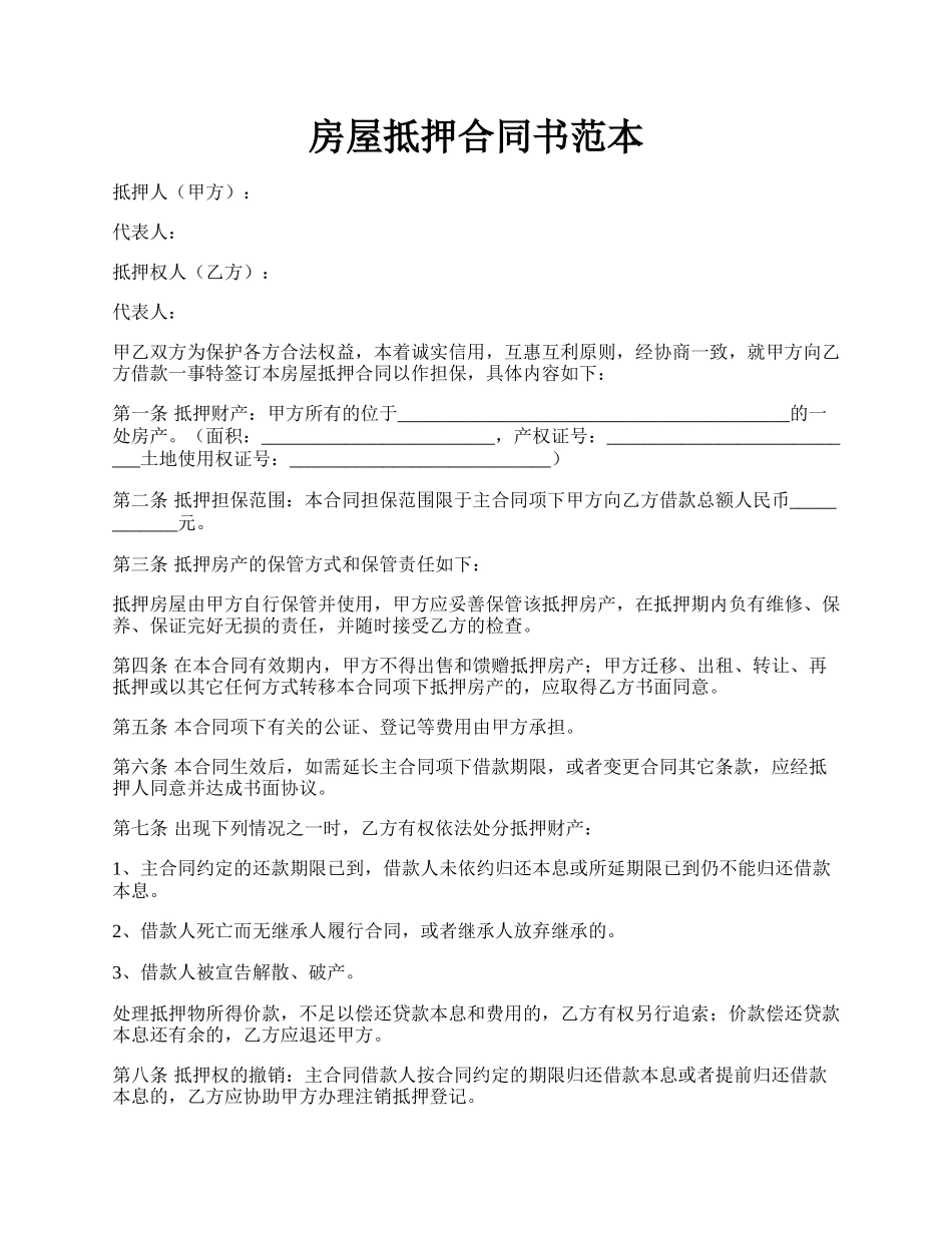 房屋抵押合同书范本.docx_第1页