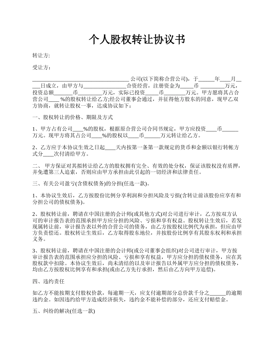 个人股权转让协议书.docx_第1页
