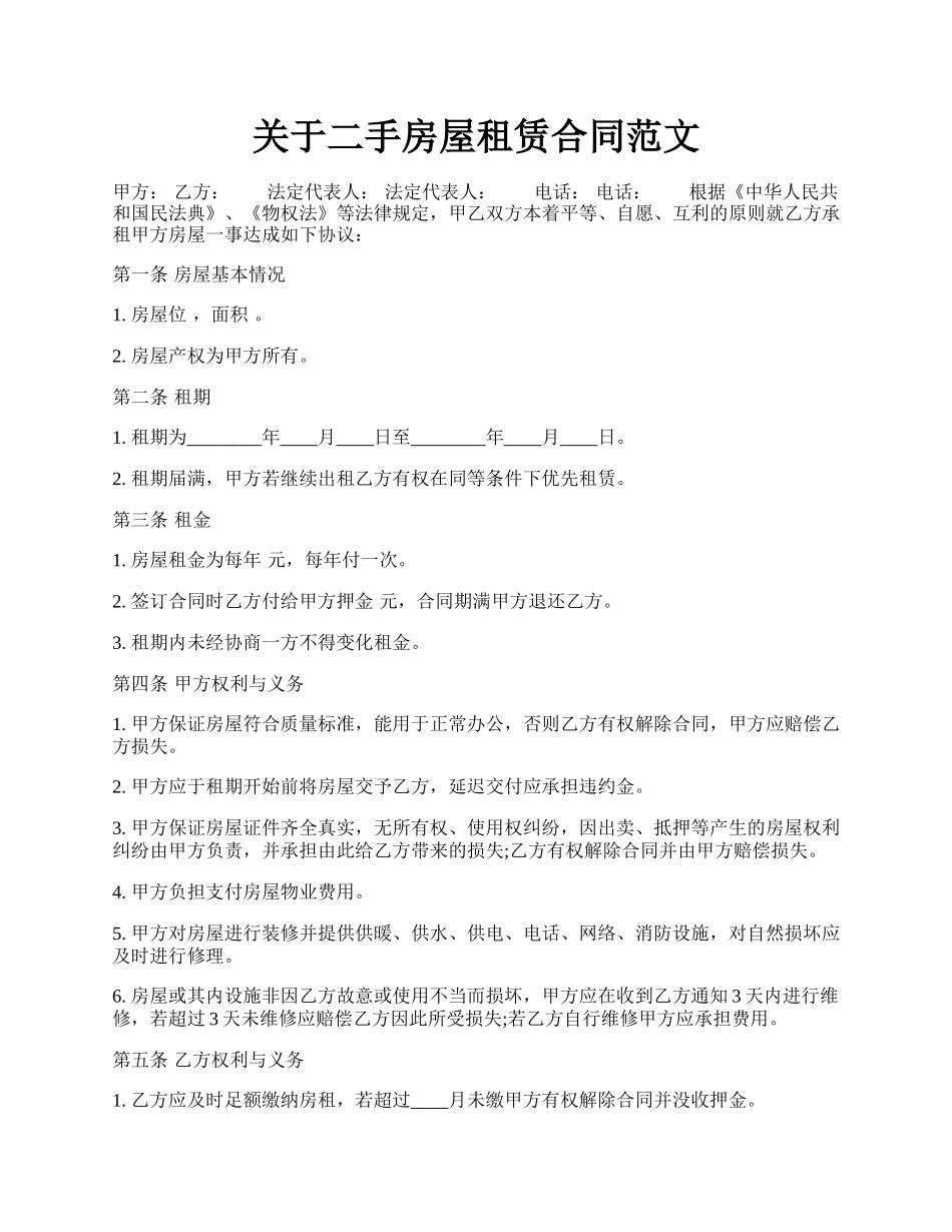 关于二手房屋租赁合同范文.docx_第1页