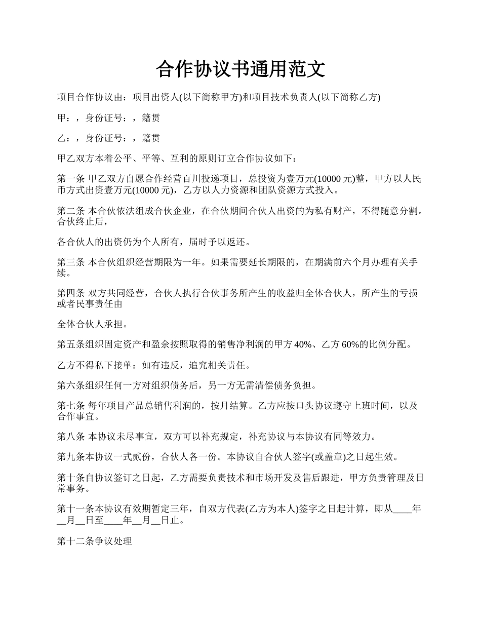 合作协议书通用范文.docx_第1页