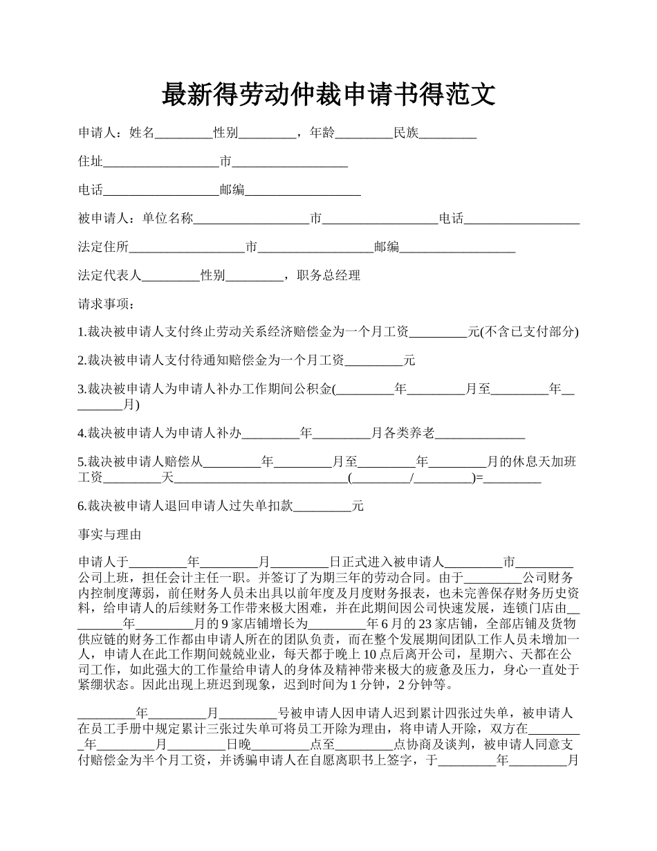 最新得劳动仲裁申请书得范文.docx_第1页