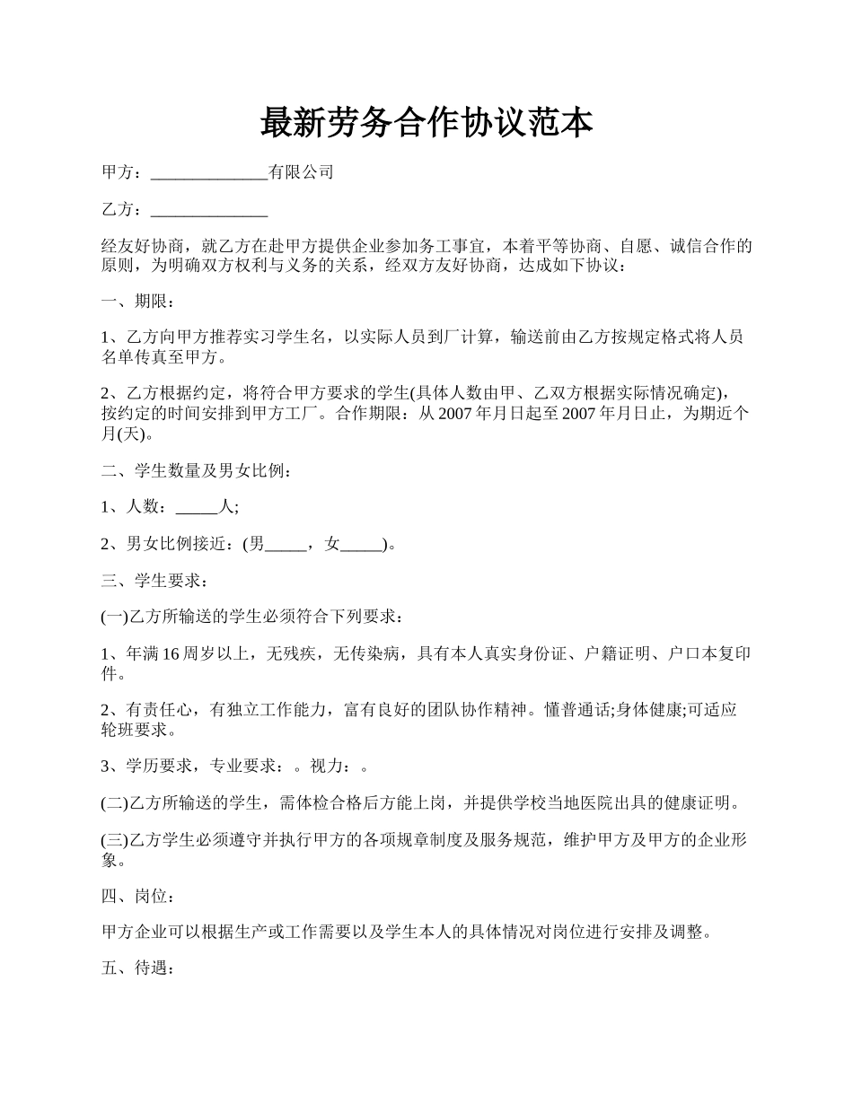 最新劳务合作协议范本.docx_第1页