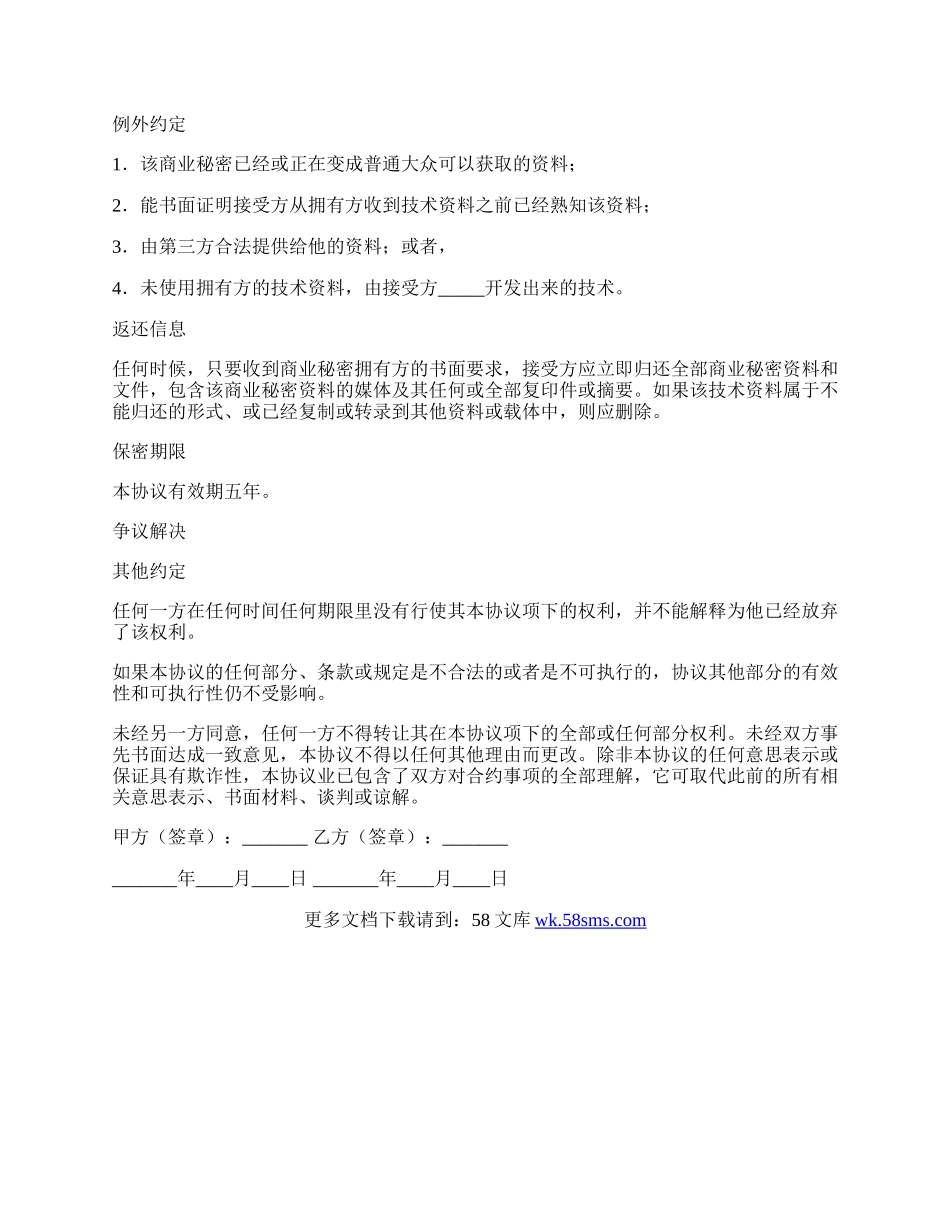 商业秘密保密协议通用范文.docx_第2页