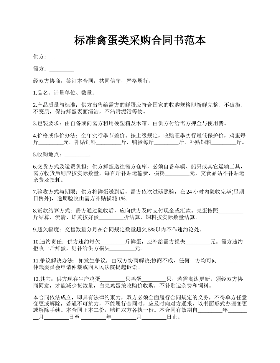 标准禽蛋类采购合同书范本.docx_第1页