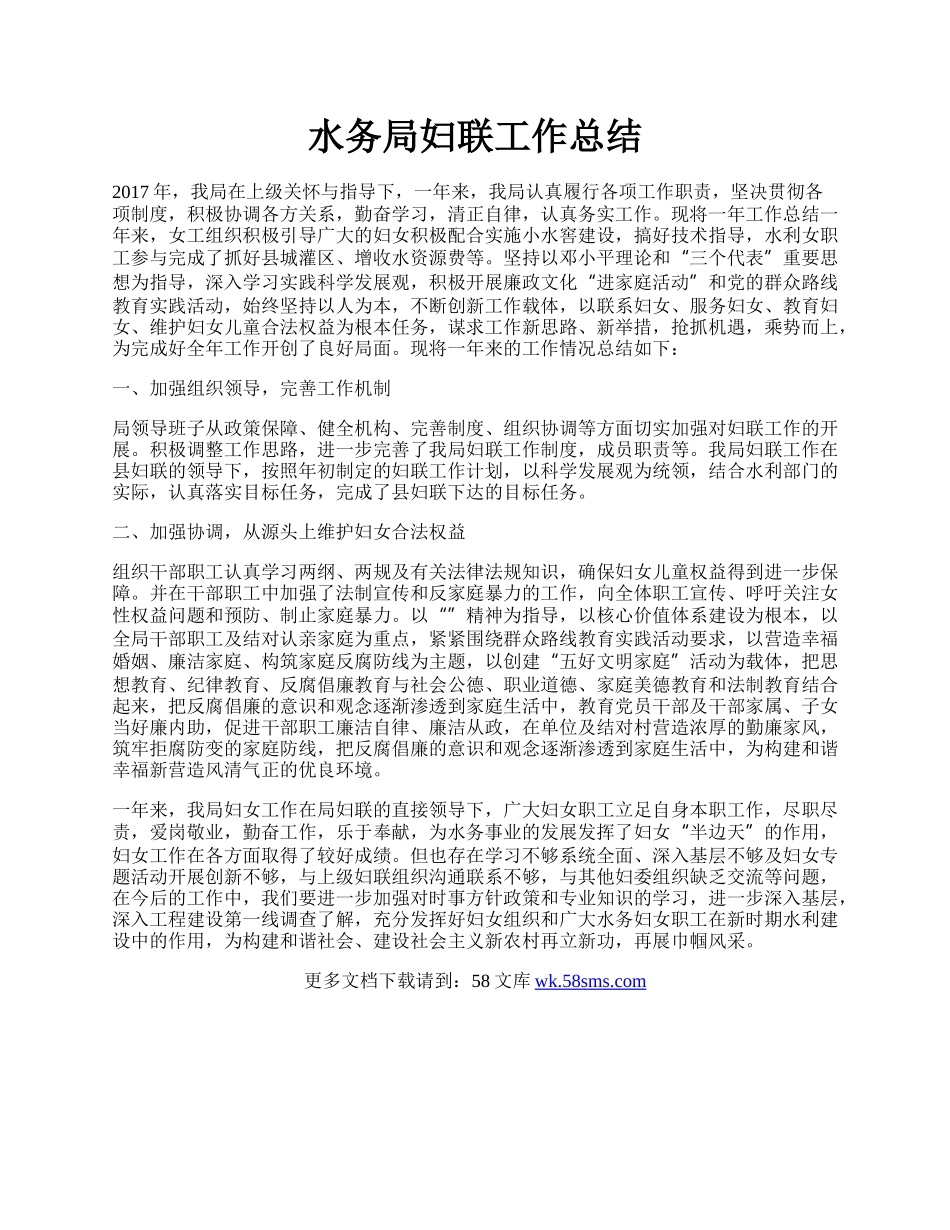 水务局妇联工作总结.docx_第1页