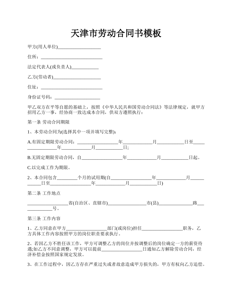 天津市劳动合同书模板.docx_第1页