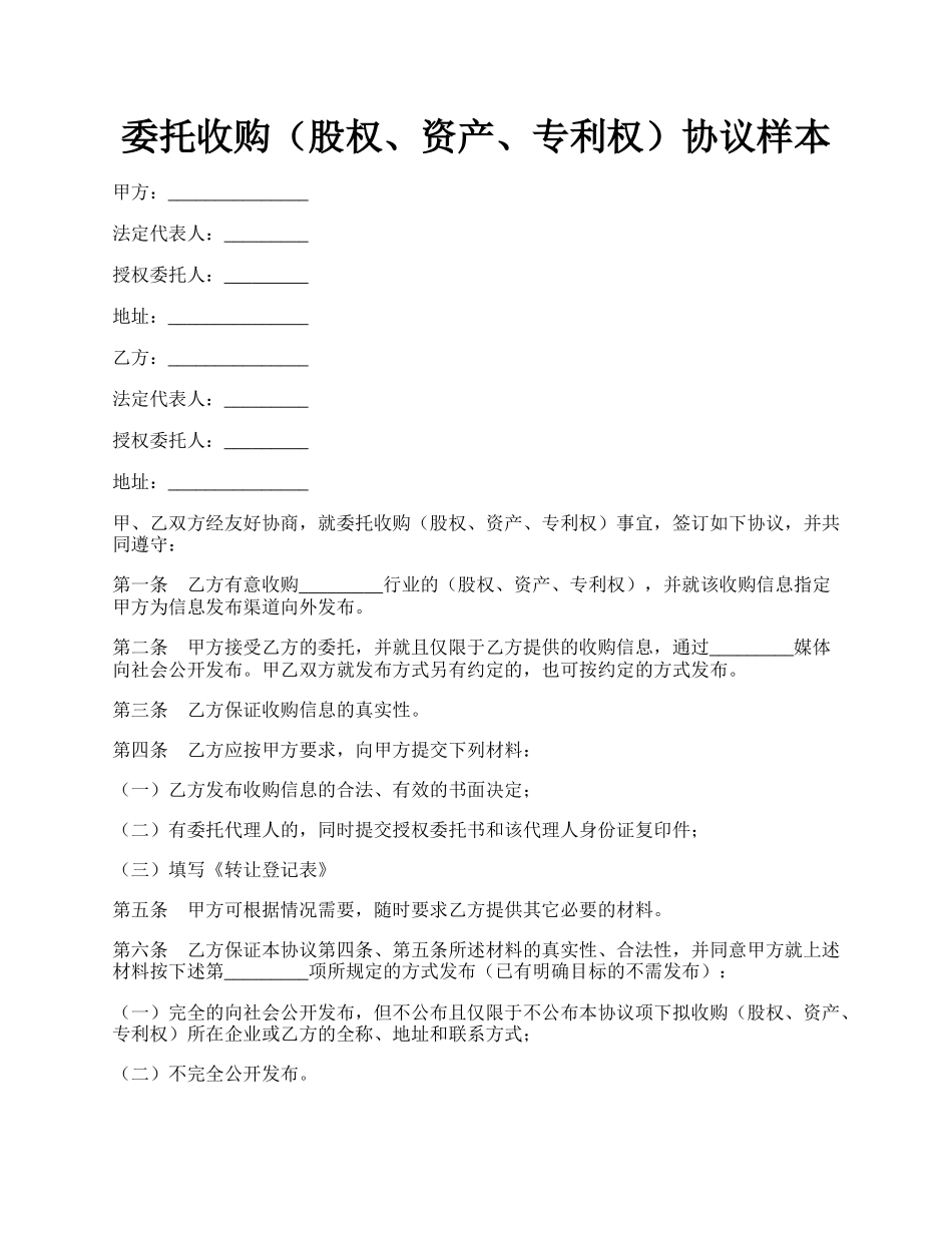 委托收购（股权、资产、专利权）协议样本.docx_第1页