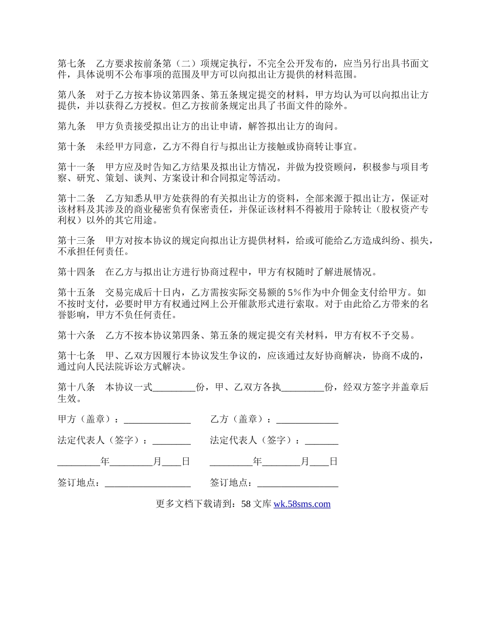 委托收购（股权、资产、专利权）协议样本.docx_第2页