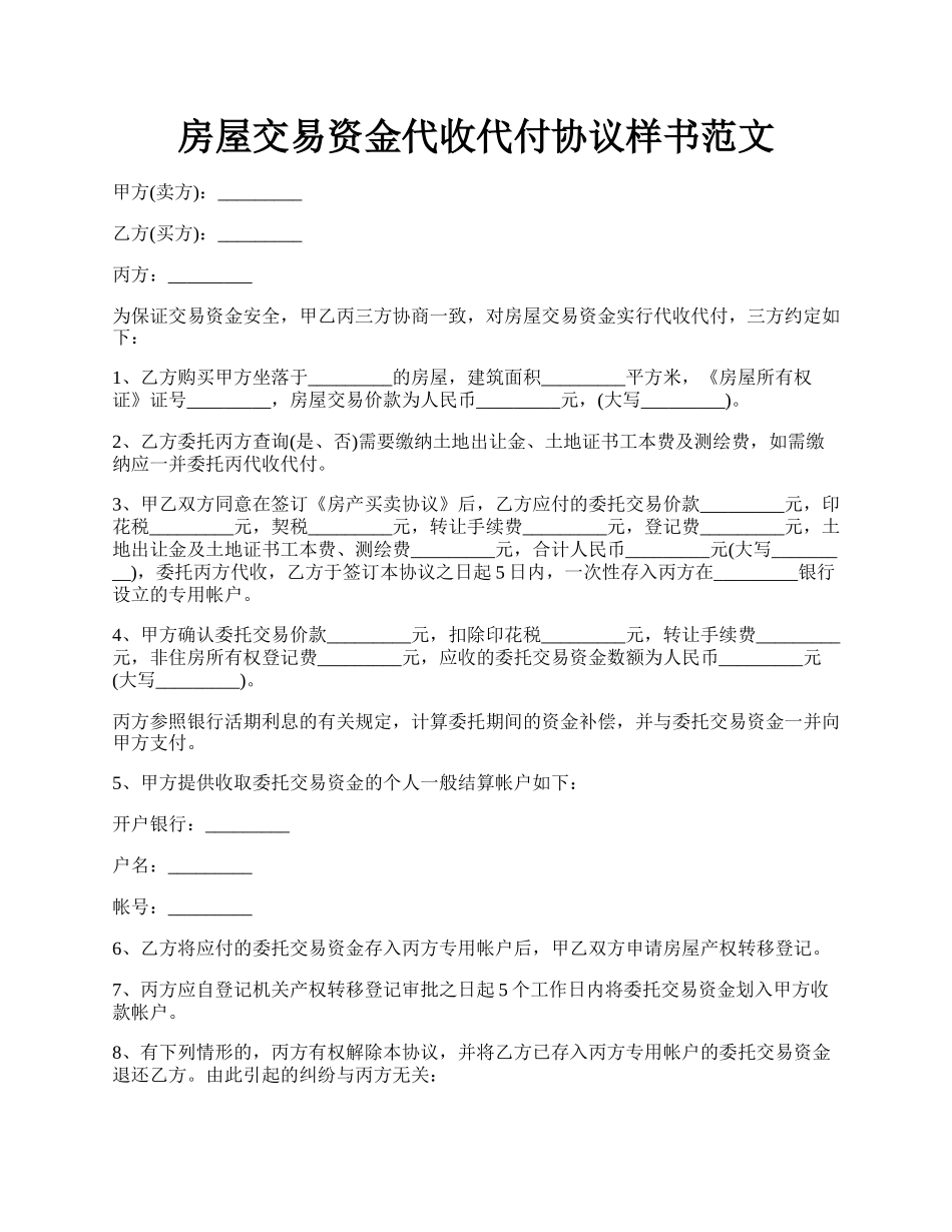 房屋交易资金代收代付协议样书范文.docx_第1页