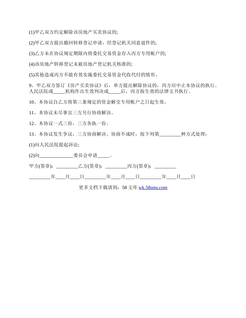 房屋交易资金代收代付协议样书范文.docx_第2页