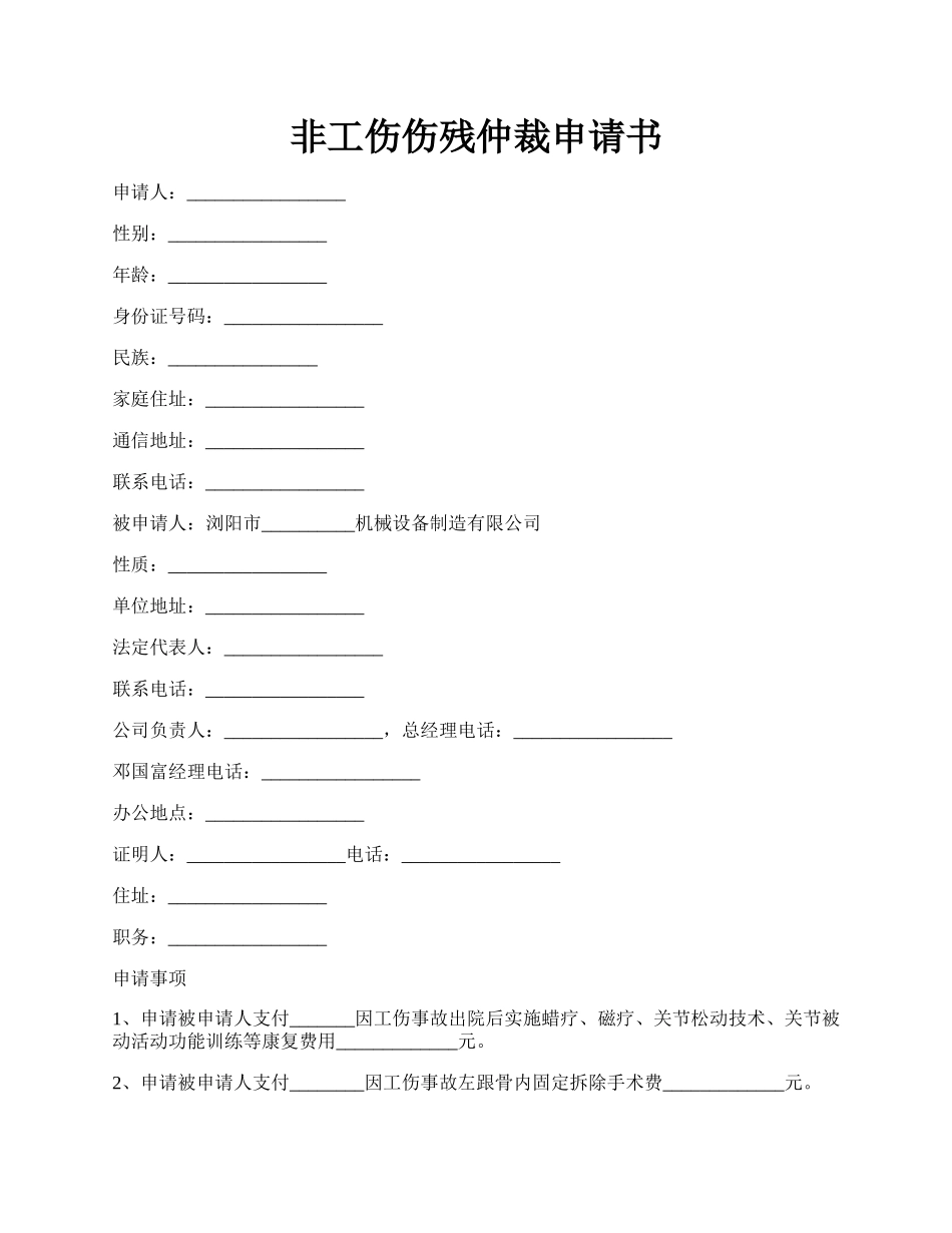 非工伤伤残仲裁申请书.docx_第1页