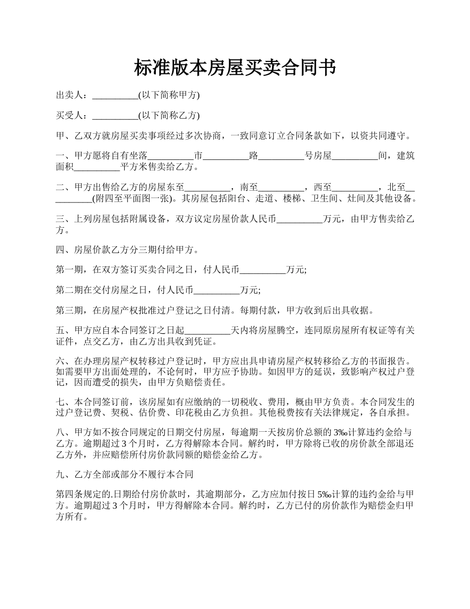 标准版本房屋买卖合同书.docx_第1页